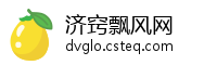 济窍飘风网